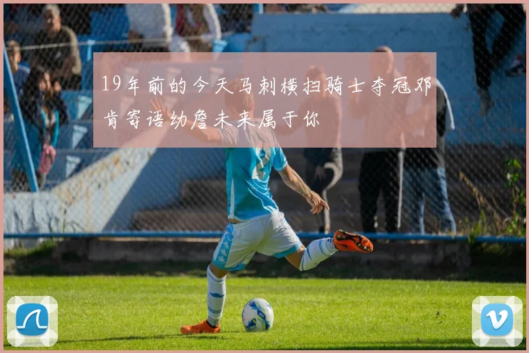 19年前的今天马刺横扫骑士夺冠邓肯寄语幼詹未来属于你