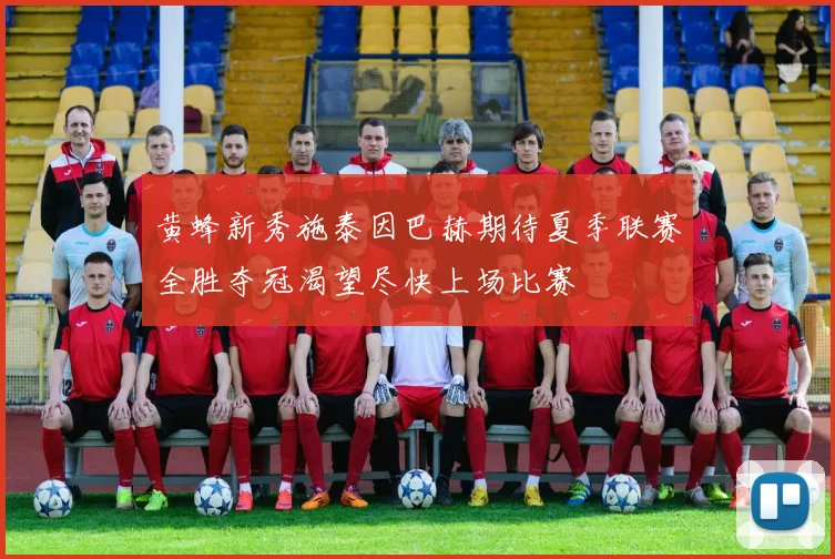 黄蜂新秀施泰因巴赫期待夏季联赛全胜夺冠渴望尽快上场比赛