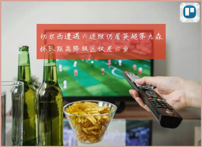 切尔西遭遇六连败仍居英超第九森林队距离降级区仅差六分