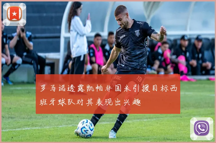 罗马诺透露凯帕非国米引援目标西班牙球队对其表现出兴趣