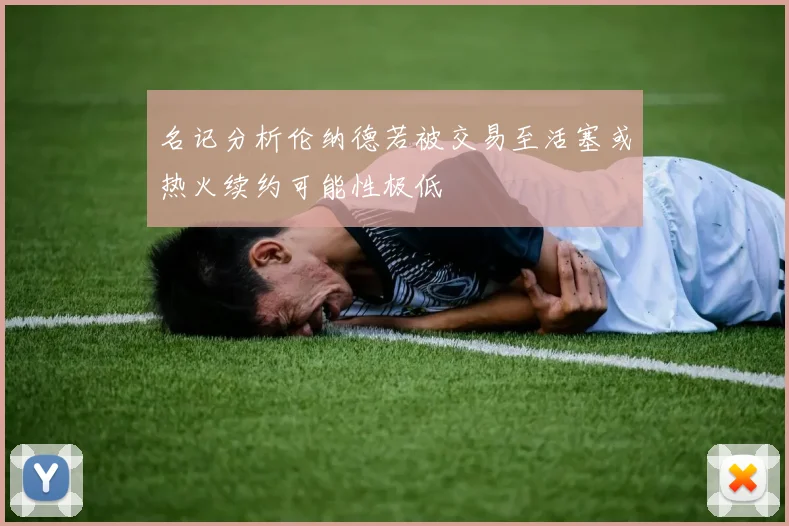 名记分析伦纳德若被交易至活塞或热火续约可能性极低
