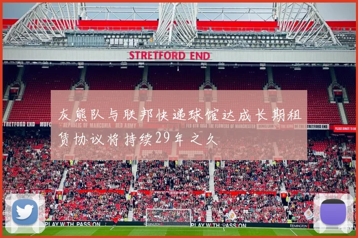 灰熊队与联邦快递球馆达成长期租赁协议将持续29年之久